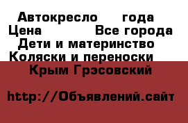 Автокресло 0-4 года › Цена ­ 3 000 - Все города Дети и материнство » Коляски и переноски   . Крым,Грэсовский